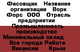 Фасовщик › Название организации ­ Ворк Форс, ООО › Отрасль предприятия ­ Промышленность, производство › Минимальный оклад ­ 1 - Все города Работа » Вакансии   . Крым,Бахчисарай